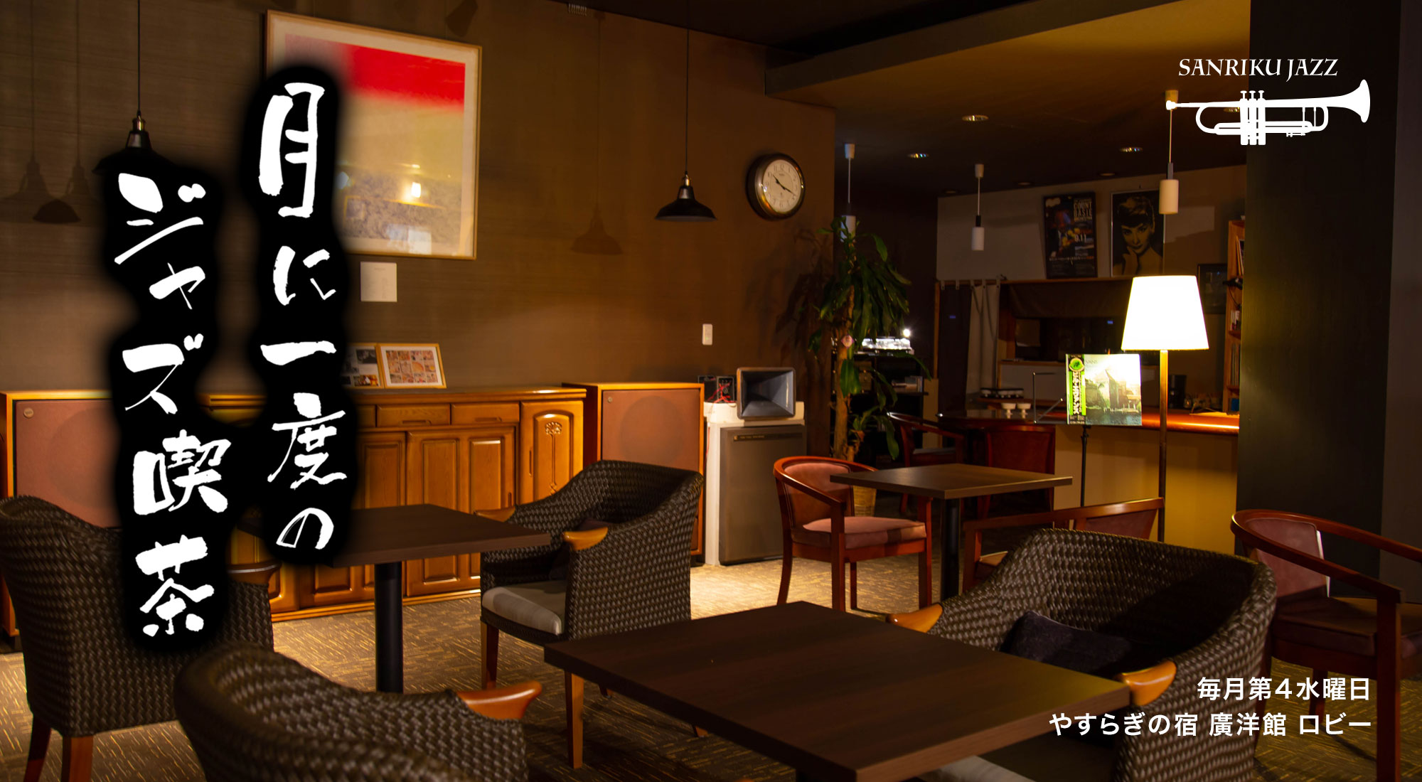 月に一度のジャズ喫茶
